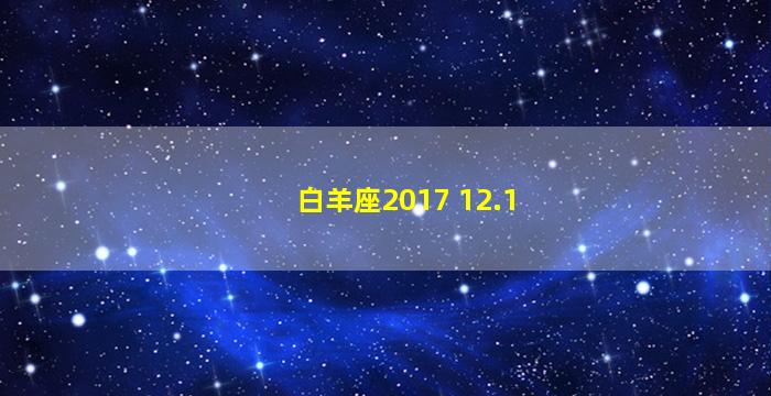 白羊座2017 12.1